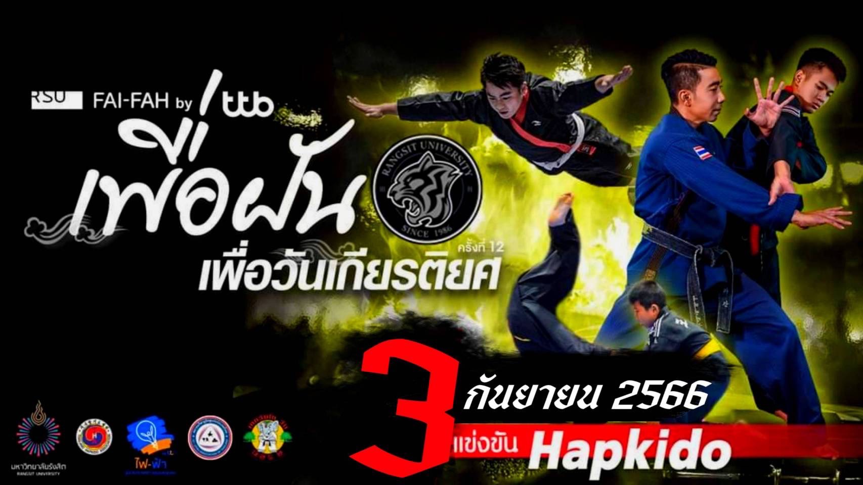 RSU FAI-FAH by ttb เพื่อฝันเพื่อวันเกียรติยศ ครั้งที่ 13 [Hapkido]