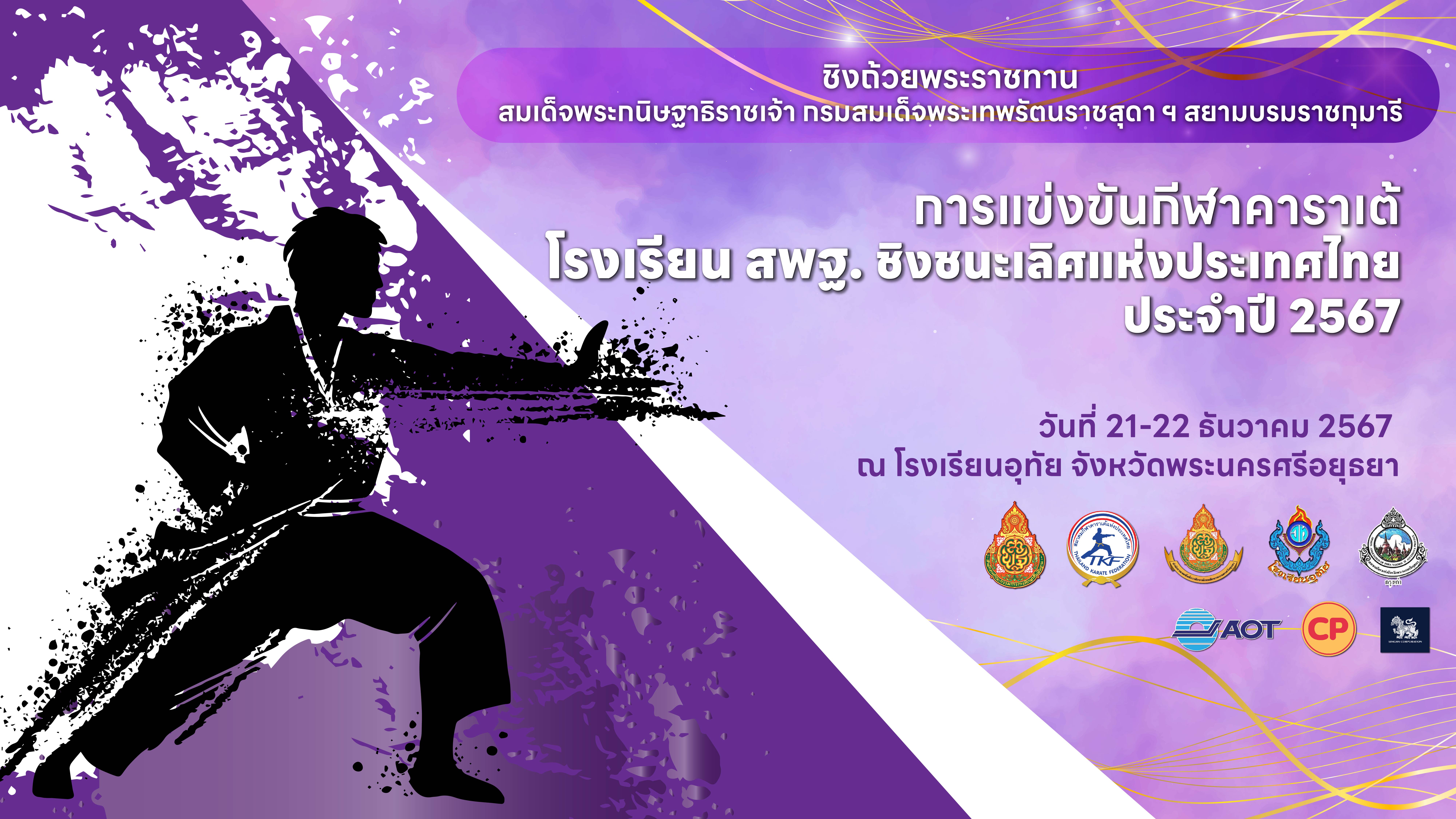กีฬาคาราเต้ โรงเรียน สพฐ ชิงชนะเลิศแห่งประเทศไทย ประจำปี 2567 ชิงถ้วยพระราชทาน สมเด็จพระกนิษฐาธิราชเจ้า กรมสมเด็จพระเทพรัตนราชสุดาฯ สยามบรมราชกุมารี